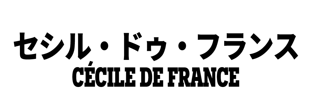 セシル・ドゥ・フランス